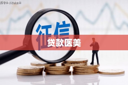 桐梓贷款医美