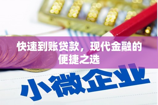 桐梓快速到账贷款，现代金融的便捷之选