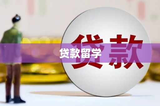 桐梓贷款留学