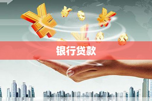 桐梓银行贷款