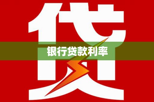 桐梓银行贷款利率
