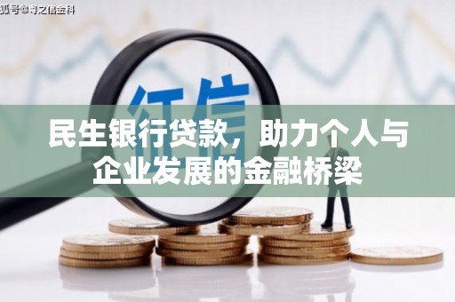 桐梓民生银行贷款，助力个人与企业发展的金融桥梁