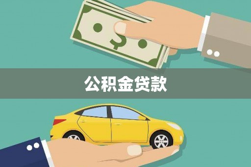 桐梓公积金贷款
