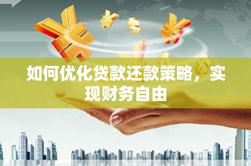 桐梓如何优化贷款还款策略，实现财务自由