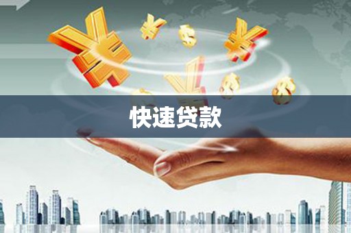 桐梓快速贷款