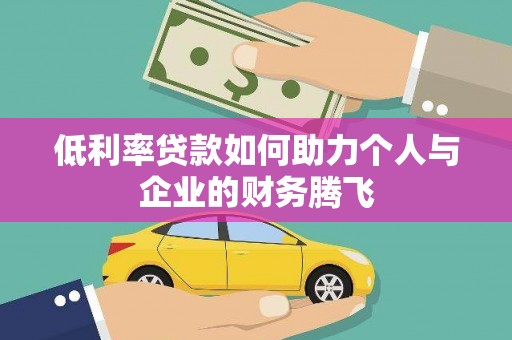 桐梓低利率贷款如何助力个人与企业的财务腾飞