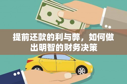 桐梓提前还款的利与弊，如何做出明智的财务决策