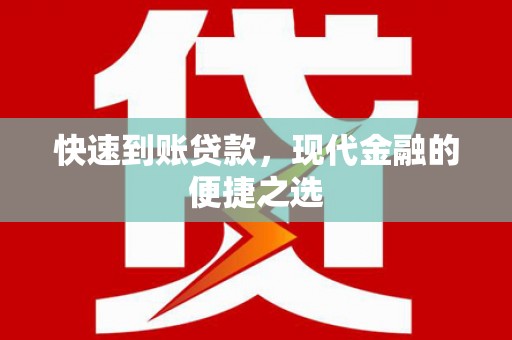 桐梓快速到账贷款，现代金融的便捷之选