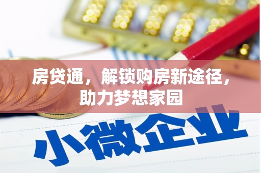 桐梓房贷通，解锁购房新途径，助力梦想家园