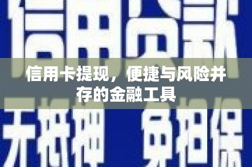 桐梓信用卡提现，便捷与风险并存的金融工具