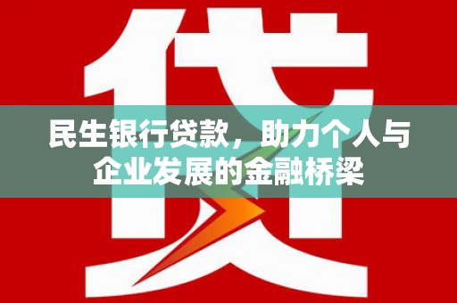 桐梓民生银行贷款，助力个人与企业发展的金融桥梁