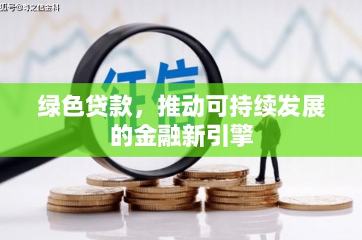 桐梓绿色贷款，推动可持续发展的金融新引擎