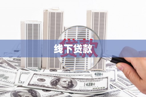 桐梓线下贷款