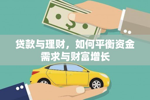 桐梓贷款与理财，如何平衡资金需求与财富增长