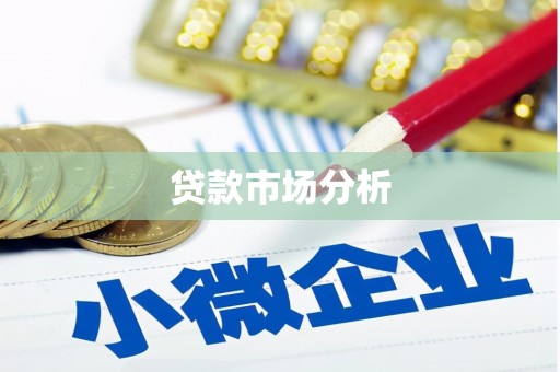 桐梓贷款市场分析