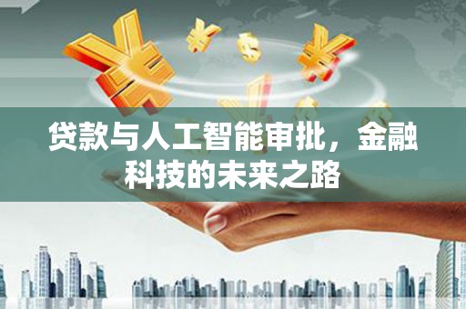 桐梓贷款与人工智能审批，金融科技的未来之路