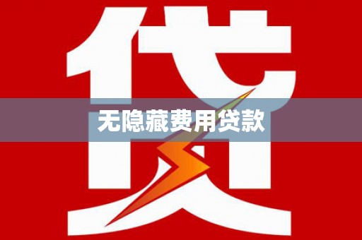 桐梓无隐藏费用贷款