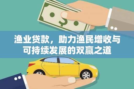 桐梓渔业贷款，助力渔民增收与可持续发展的双赢之道
