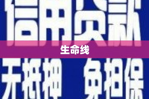桐梓生命线