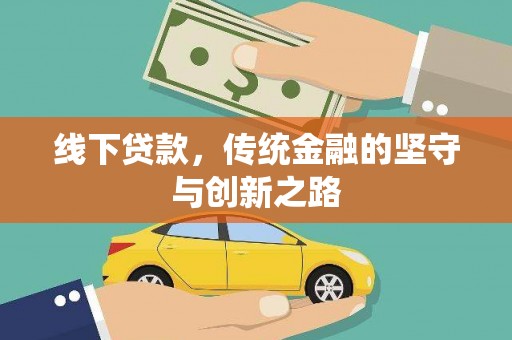 桐梓线下贷款，传统金融的坚守与创新之路