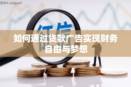 桐梓如何通过贷款广告实现财务自由与梦想