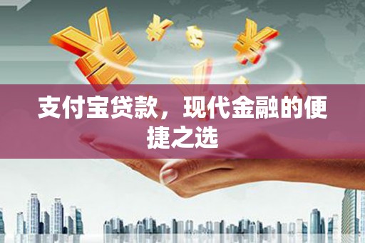 桐梓支付宝贷款，现代金融的便捷之选