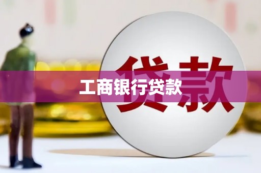 桐梓工商银行贷款
