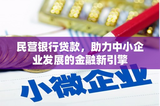 桐梓民营银行贷款，助力中小企业发展的金融新引擎