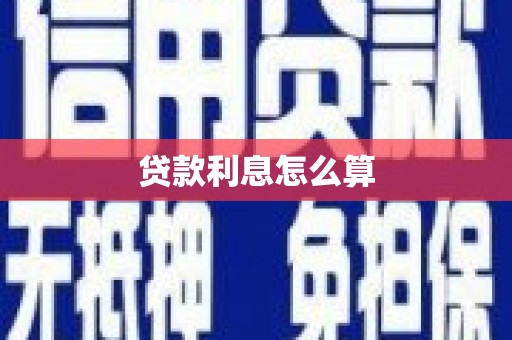 桐梓贷款利息怎么算