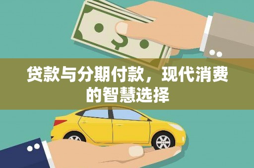 桐梓贷款与分期付款，现代消费的智慧选择