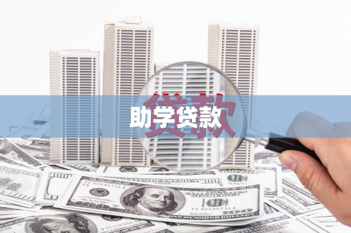 桐梓助学贷款