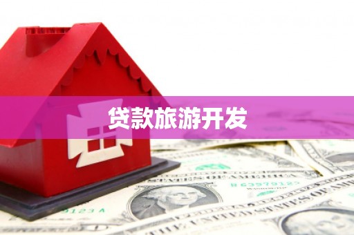 桐梓贷款旅游开发