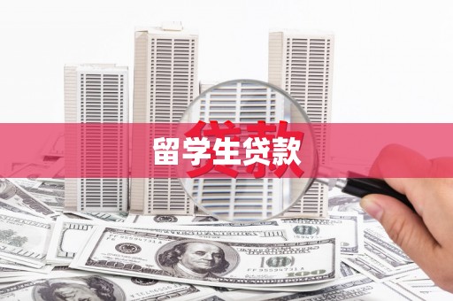 桐梓留学生贷款