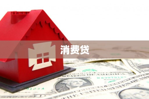 桐梓消费贷