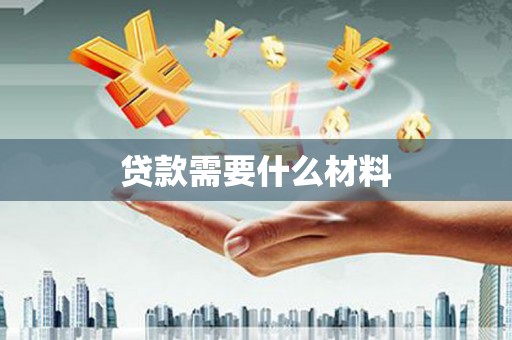 桐梓贷款需要什么材料