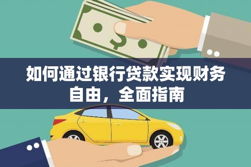 桐梓如何通过银行贷款实现财务自由，全面指南