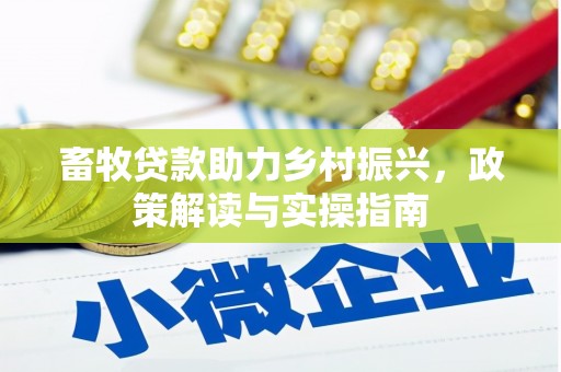 桐梓畜牧贷款助力乡村振兴，政策解读与实操指南