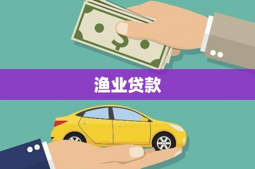 桐梓渔业贷款